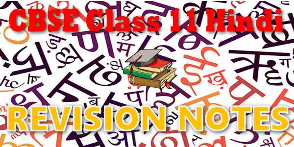 CBSE Revision Notes for class 11 Hindi Core